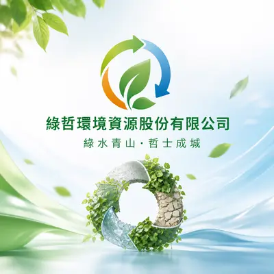 綠哲環境資源