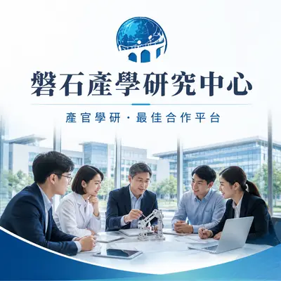 國立中興大學磐石產學研究中心