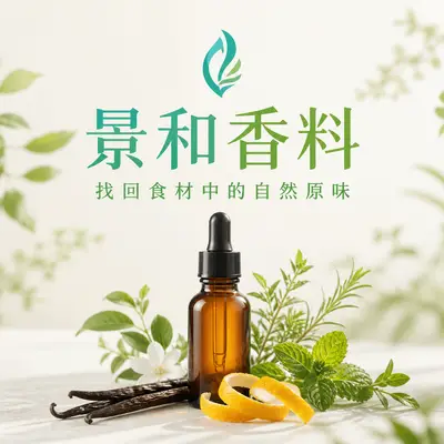景和香料