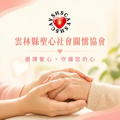 雲林縣聖心社會關懷協會
