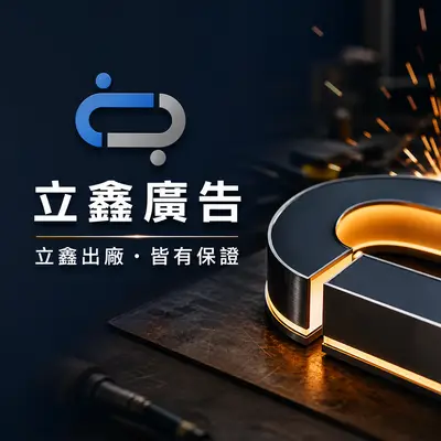 立鑫廣告