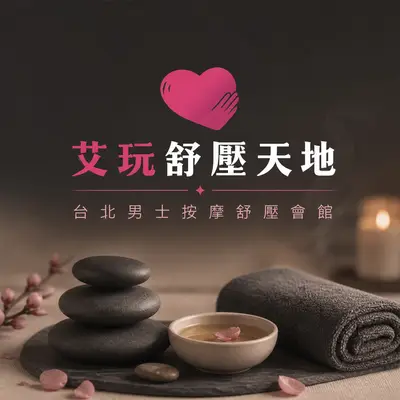 艾玩舒壓天地