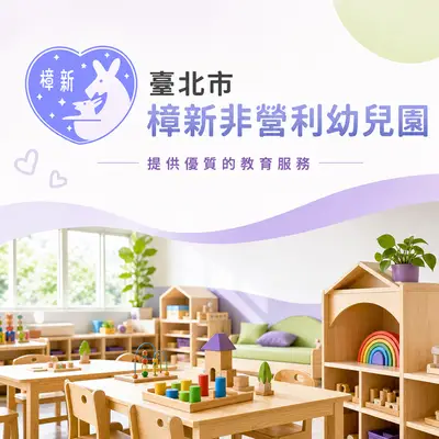 樟新幼兒園