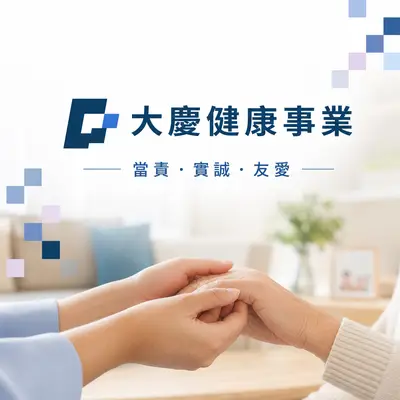 大慶健康事業