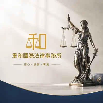 重和國際法律事務所