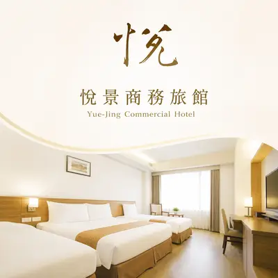 悅景商務旅館