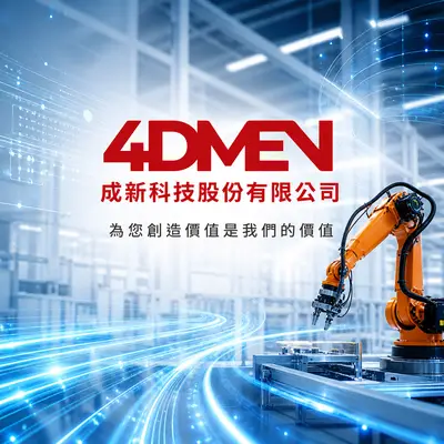 成新科技
