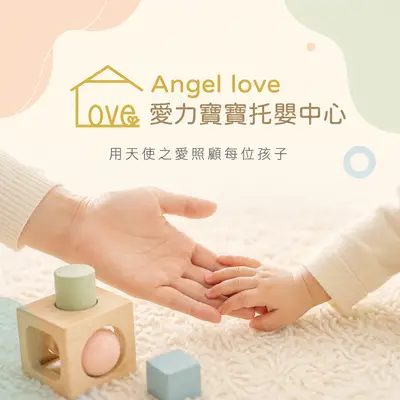 台北市私立愛力寶寶托嬰中心