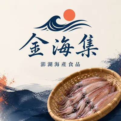 金海集海產食品