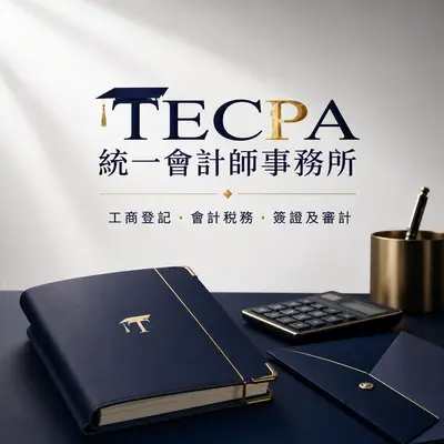 統一會計師事務所