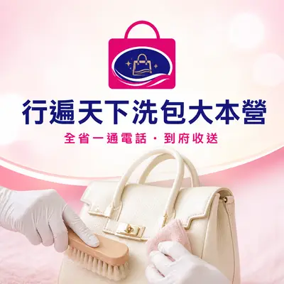 行遍天下洗包大本營