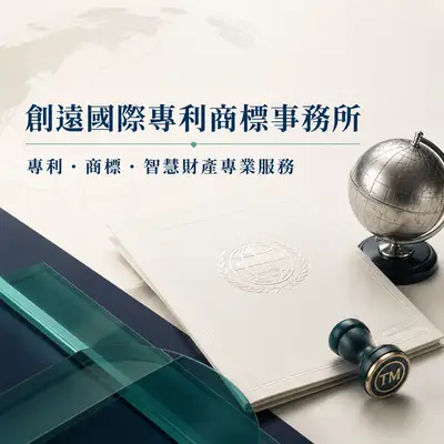 創遠國際商標事務所