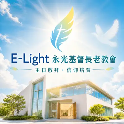 永光長老教會