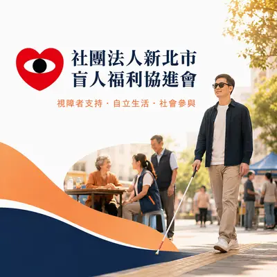 社團法人新北市盲人福利協進會