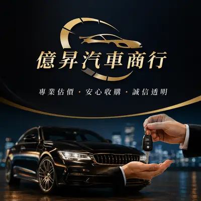 億昇汽車商行