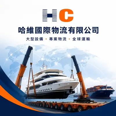 哈維國際物流