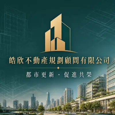 皓欣不動產規劃顧問
