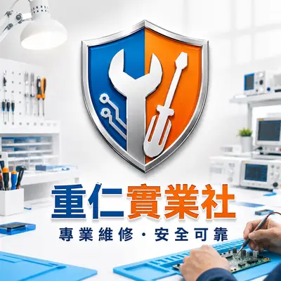 重仁實業社