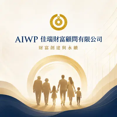 佳瑞財富顧問