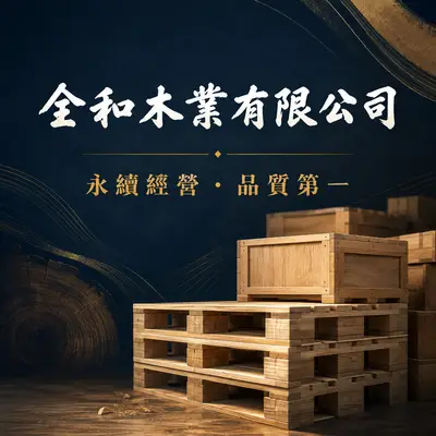 全和木業