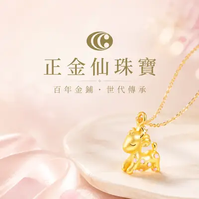 正金仙珠寶