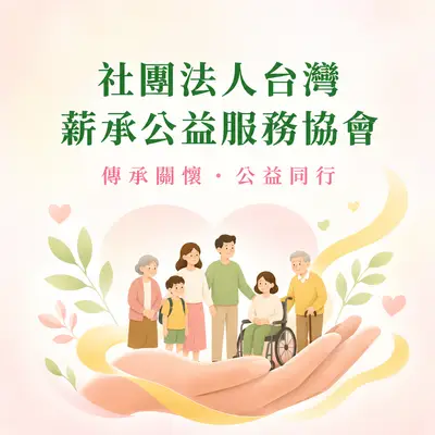 社團法人台灣薪承公益服務協會