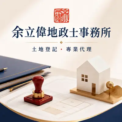 余立偉地政士事務所