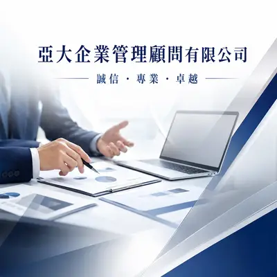 亞大企業管理顧問