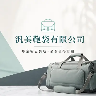 汎美鞄袋
