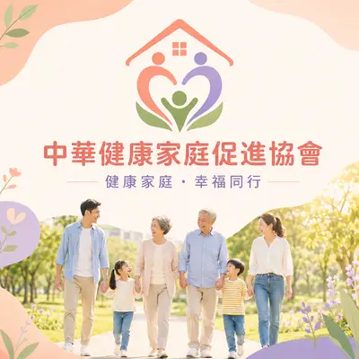 社團法人中華健康家庭促進協會