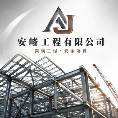 安峻工程