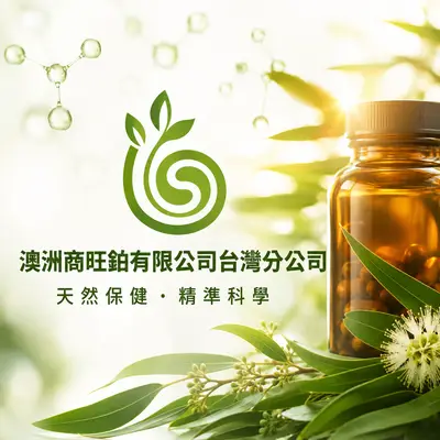 澳洲商旺鉑有限公司台灣分公司