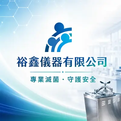 裕鑫儀器
