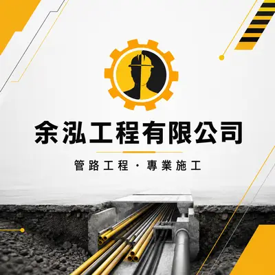 余泓工程