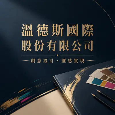 溫德斯國際