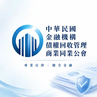 金融機構債權回收管理商業同業公會