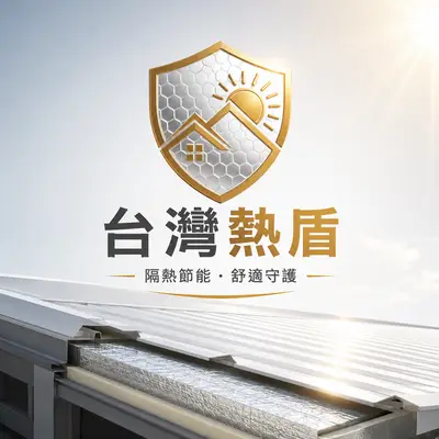 台灣熱盾