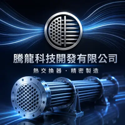 騰龍科技開發