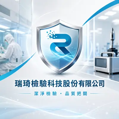 瑞琦檢驗科技