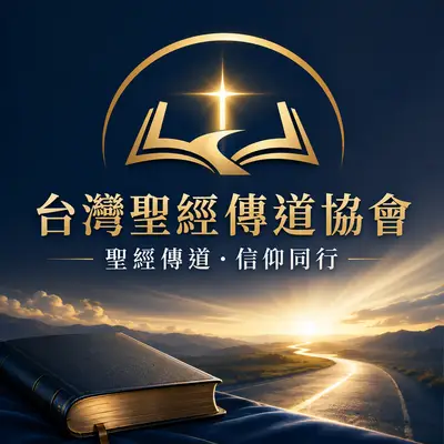 台灣聖經傳道協會