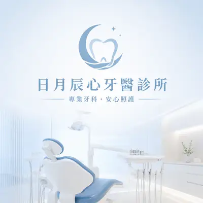 日月辰心牙科診所
