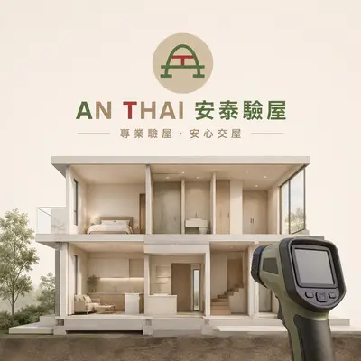 安泰驗屋管理顧問