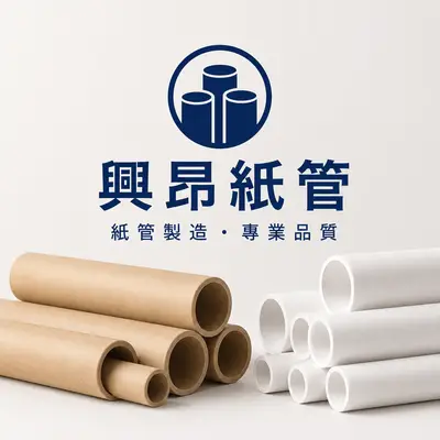 興昂紙管