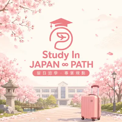 東京留遊學