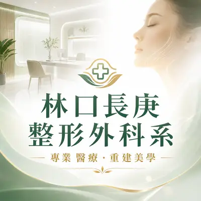 長庚醫療財團法人整形外科