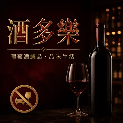 酒多樂
