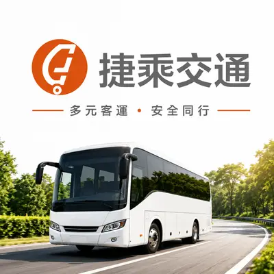 捷乘交通