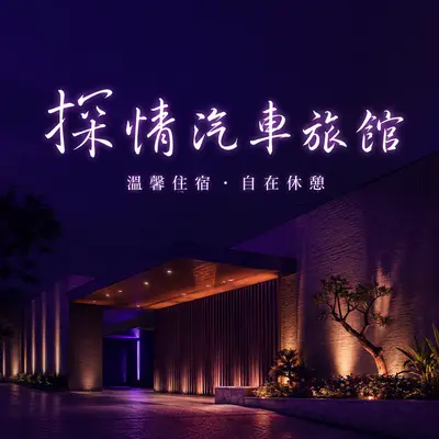 探情汽車旅館