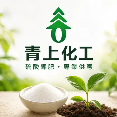 青上化工廠