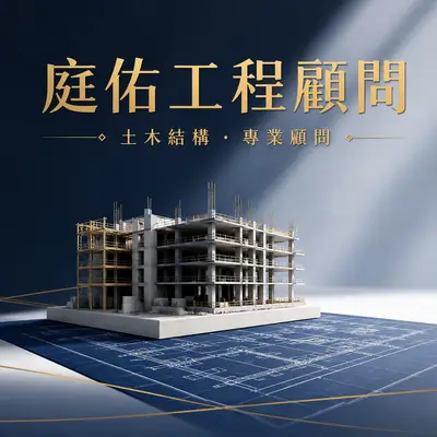庭佑工程顧問